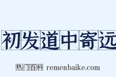 初发道中寄远是什么意思的图片